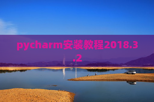 pycharm安装教程2018.3.2
