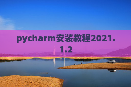 pycharm安装教程2021.1.2