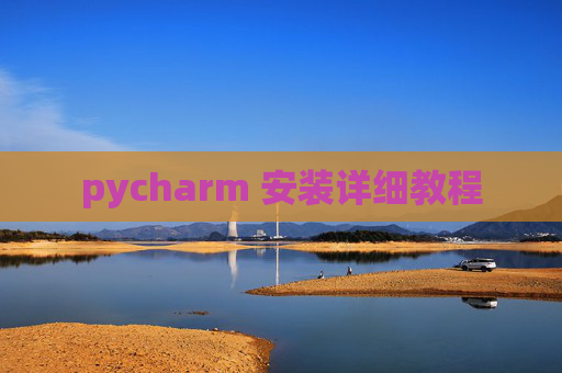 pycharm 安装详细教程 pycharm 安装详细教程